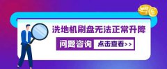 洗地機(jī)刷盤無法正常升降怎么辦